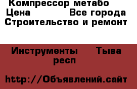 Компрессор метабо   › Цена ­ 5 000 - Все города Строительство и ремонт » Инструменты   . Тыва респ.